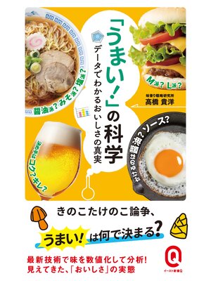 cover image of 「うまい!」の科学 データでわかるおいしさの真実